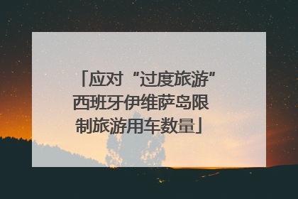 应对“过度旅游” 西班牙伊维萨岛限制旅游用车数量