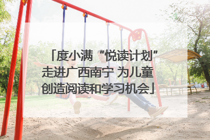 度小满“悦读计划”走进广西南宁 为儿童创造阅读和学习机会