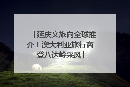 延庆文旅向全球推介！澳大利亚旅行商登八达岭采风