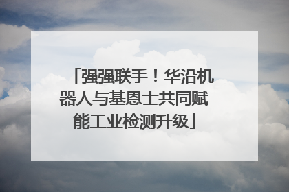 强强联手！华沿机器人与基恩士共同赋能工业检测升级