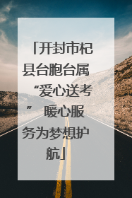 开封市杞县台胞台属“爱心送考” 暖心服务为梦想护航