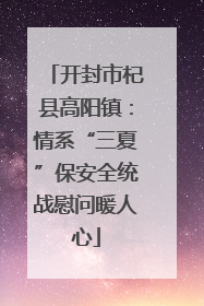 开封市杞县高阳镇：情系“三夏”保安全统战慰问暖人心