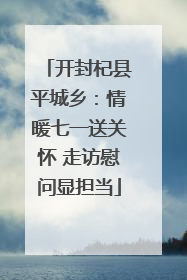 开封杞县平城乡：情暖七一送关怀 走访慰问显担当