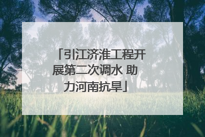 引江济淮工程开展第二次调水 助力河南抗旱