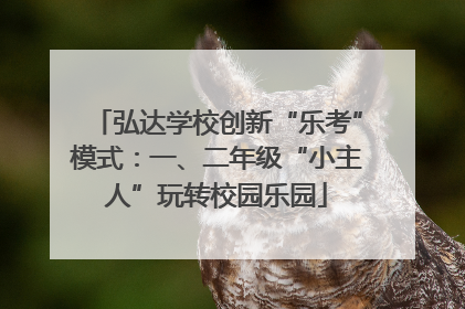 弘达学校创新“乐考”模式：一、二年级“小主人”玩转校园乐园