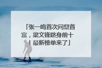 张一鸣首次问鼎首富，梁文锋跻身前十！最新榜单来了