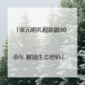 张元明扎根新疆30余年 解锁生态密码