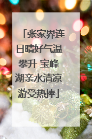 张家界连日晴好气温攀升 宝峰湖亲水清凉游受热捧