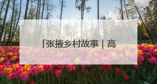 张掖乡村故事｜高台宣化黑小麦撬开市民面柜子 石磨激活村集体钱匣子