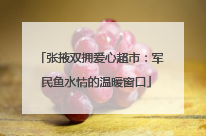 张掖双拥爱心超市：军民鱼水情的温暖窗口
