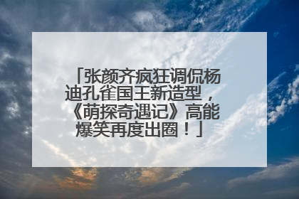 张颜齐疯狂调侃杨迪孔雀国王新造型，《萌探奇遇记》高能爆笑再度出圈！