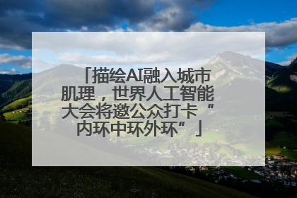 描绘AI融入城市肌理，世界人工智能大会将邀公众打卡“内环中环外环”