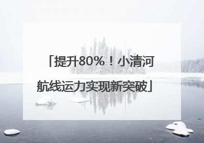 提升80％！小清河航线运力实现新突破
