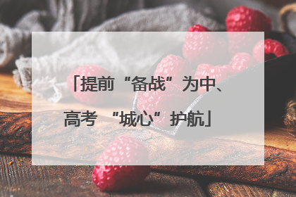提前“备战”为中、高考 “城心”护航
