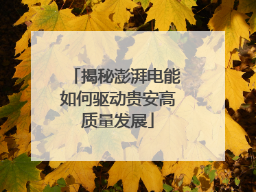 揭秘澎湃电能如何驱动贵安高质量发展
