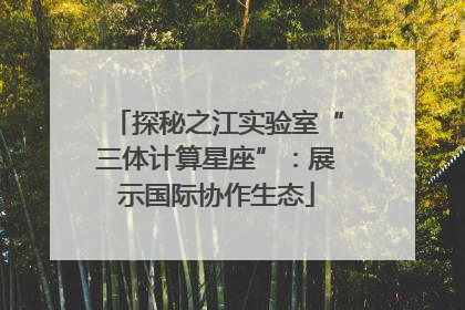 探秘之江实验室“三体计算星座”：展示国际协作生态