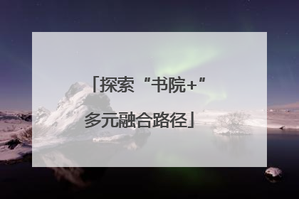 探索“书院+”多元融合路径