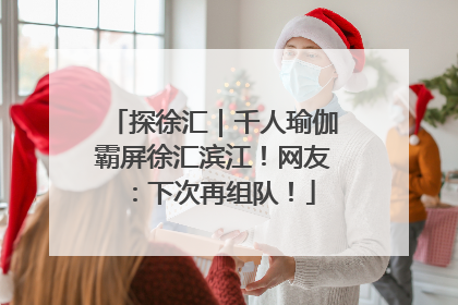 探徐汇｜千人瑜伽霸屏徐汇滨江！网友：下次再组队！