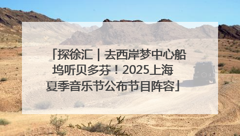 探徐汇｜去西岸梦中心船坞听贝多芬！2025上海夏季音乐节公布节目阵容