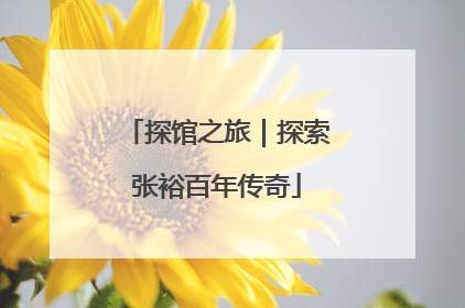 探馆之旅｜探索张裕百年传奇