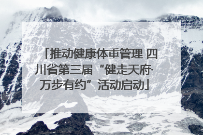 推动健康体重管理 四川省第三届“健走天府·万步有约”活动启动