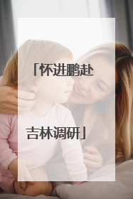 怀进鹏赴吉林调研
