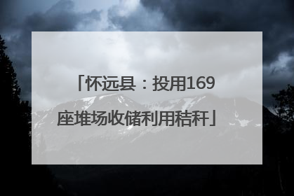 怀远县：投用169座堆场收储利用秸秆