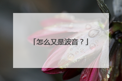 怎么又是波音？