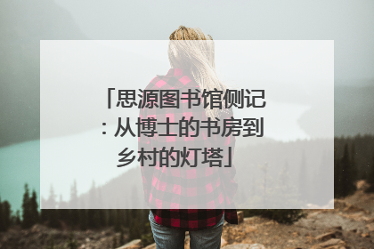 思源图书馆侧记：从博士的书房到乡村的灯塔