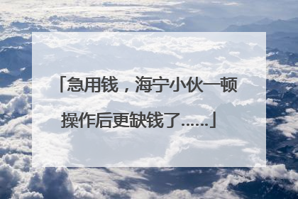 急用钱，海宁小伙一顿操作后更缺钱了……