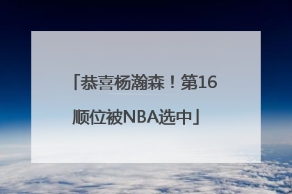 恭喜杨瀚森！第16顺位被NBA选中