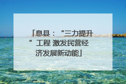 息县：“三力提升”工程 激发民营经济发展新动能