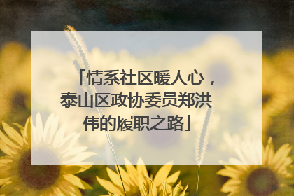情系社区暖人心，泰山区政协委员郑洪伟的履职之路