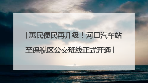 惠民便民再升级！河口汽车站至保税区公交班线正式开通
