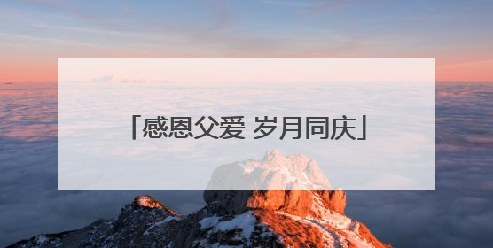 感恩父爱 岁月同庆