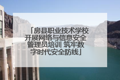 房县职业技术学校开展网络与信息安全管理员培训 筑牢数字时代安全防线