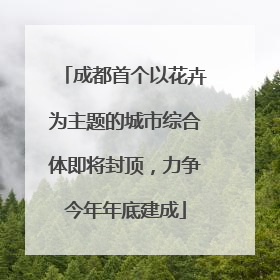 成都首个以花卉为主题的城市综合体即将封顶，力争今年年底建成