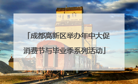 成都高新区举办年中大促消费节与毕业季系列活动