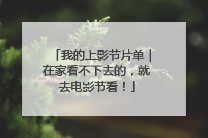 我的上影节片单｜在家看不下去的，就去电影节看！