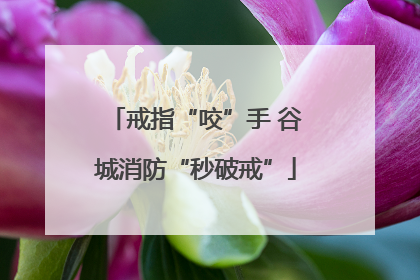 戒指“咬”手 谷城消防“秒破戒”
