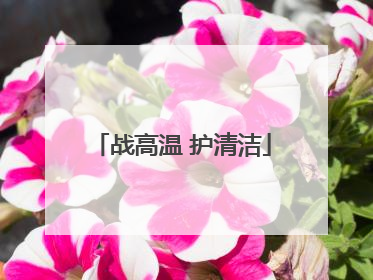 战高温 护清洁
