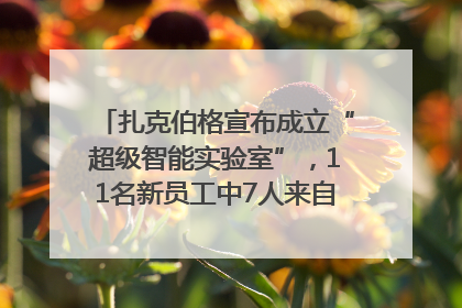 扎克伯格宣布成立“超级智能实验室”，11名新员工中7人来自OpenAI