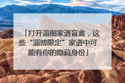 打开淄图家谱盲盒，这些“淄博限定”家谱中可能有你的隐藏身份