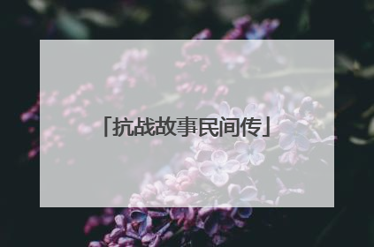 抗战故事民间传
