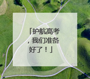 护航高考，我们准备好了！