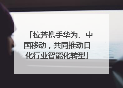 拉芳携手华为、中国移动，共同推动日化行业智能化转型