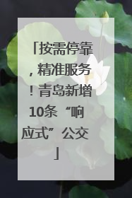 按需停靠，精准服务！青岛新增10条“响应式”公交