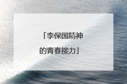 李保国精神的青春接力