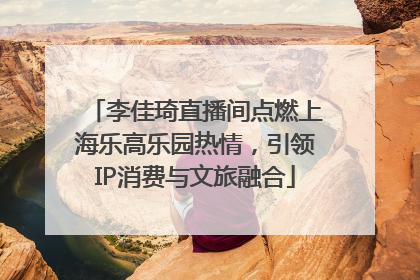 李佳琦直播间点燃上海乐高乐园热情，引领IP消费与文旅融合