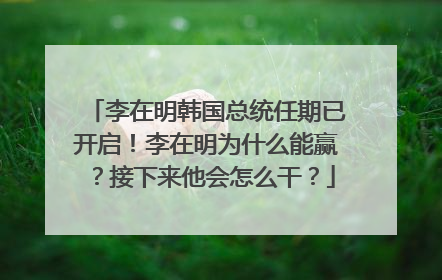李在明韩国总统任期已开启！李在明为什么能赢？接下来他会怎么干？